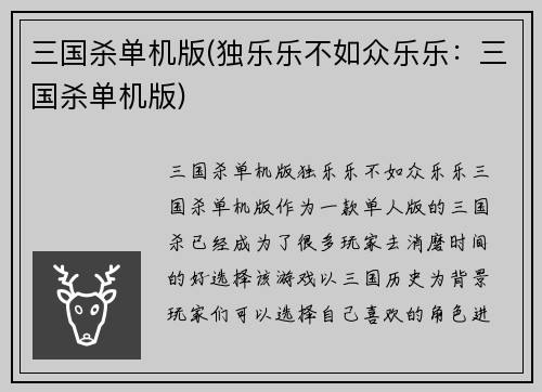三国杀单机版(独乐乐不如众乐乐：三国杀单机版)