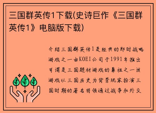 三国群英传1下载(史诗巨作《三国群英传1》电脑版下载)