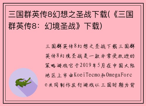 三国群英传8幻想之圣战下载(《三国群英传8：幻境圣战》下载)