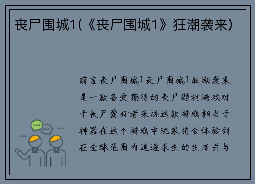 丧尸围城1(《丧尸围城1》狂潮袭来)