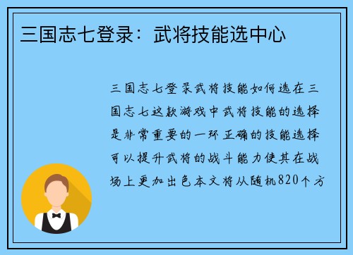 三国志七登录：武将技能选中心