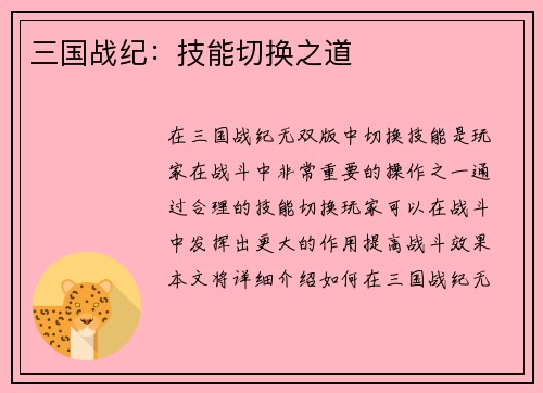 三国战纪：技能切换之道