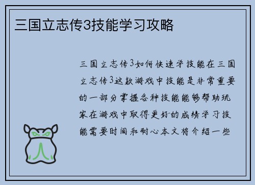 三国立志传3技能学习攻略