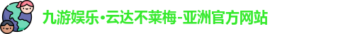 九游娱乐·云达不莱梅-亚洲官方网站